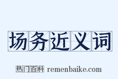 场务近义词是什么意思的图片